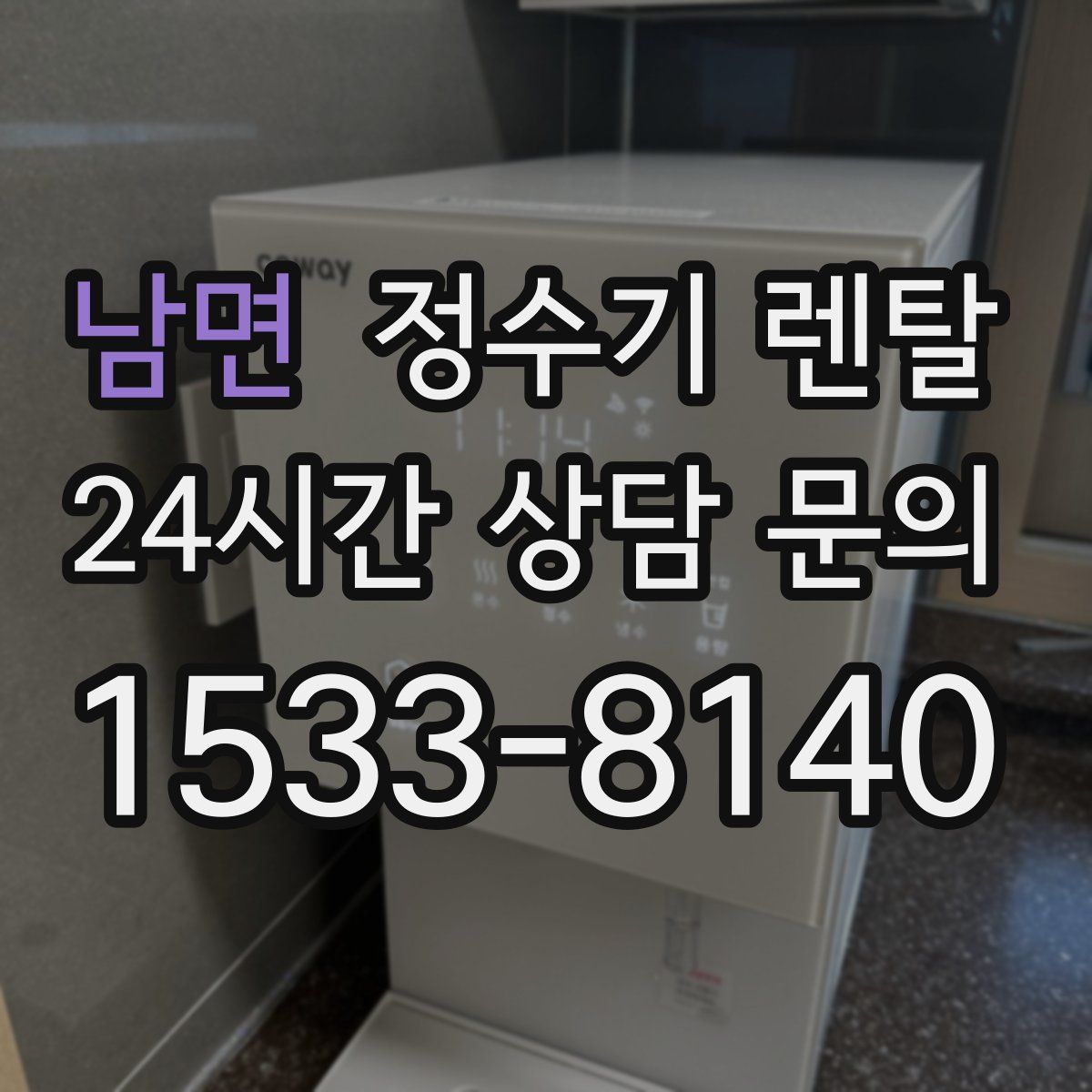 남면 정수기 렌탈