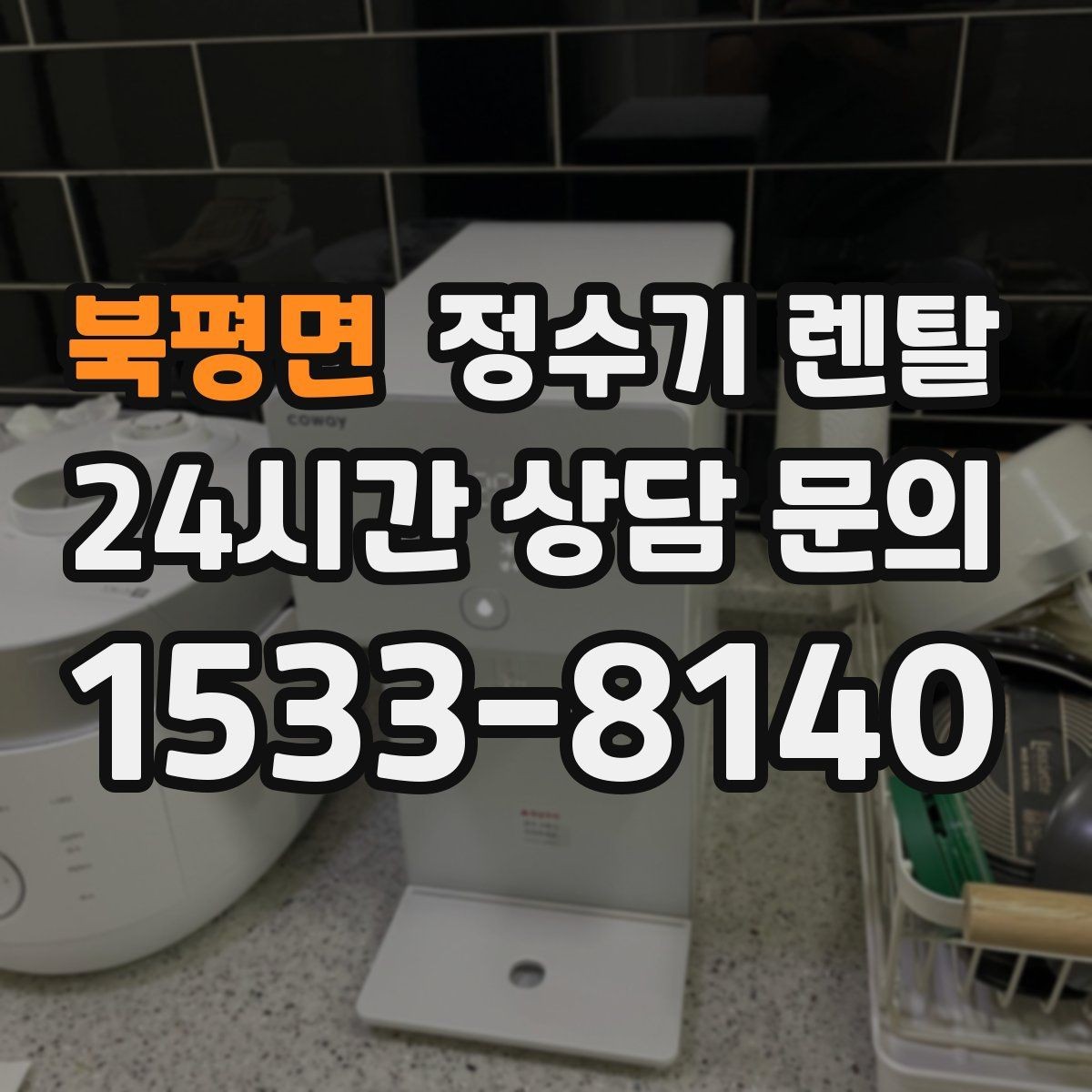 북평면 정수기 렌탈 다중 사용 환경에서 고장 줄이는 선택법