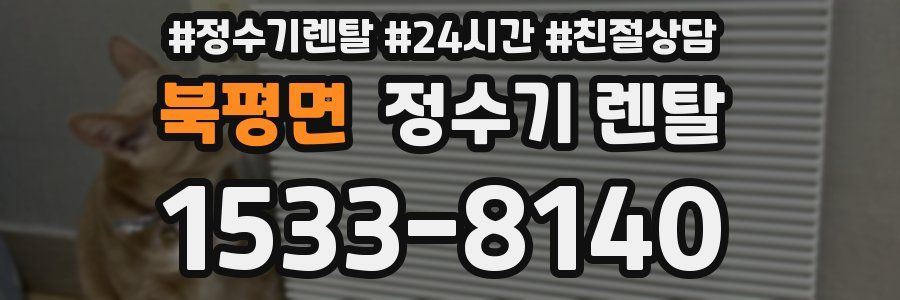 북평면 정수기 렌탈