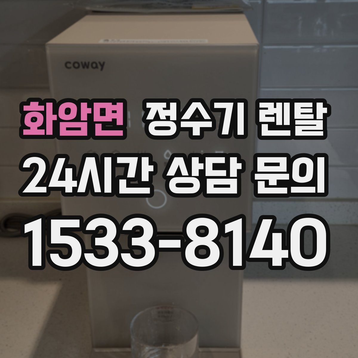 화암면 정수기 렌탈