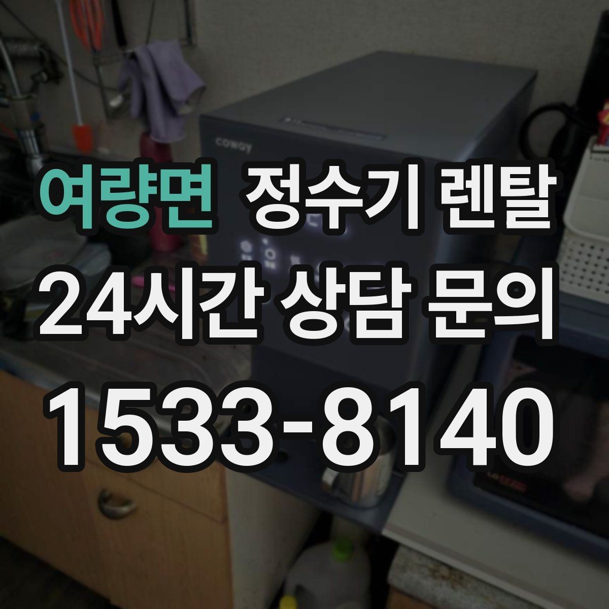 여량면 정수기 렌탈 직수형이 인기인 이유와 장단점