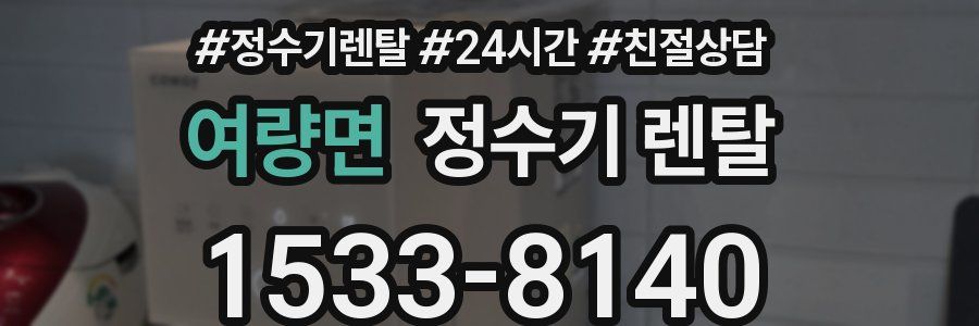여량면 정수기 렌탈