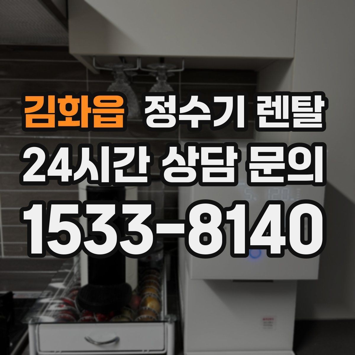 김화읍 정수기 렌탈 코크(출수구) 관리가 중요한 이유