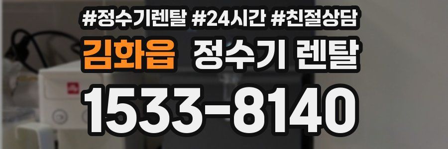 김화읍 정수기 렌탈