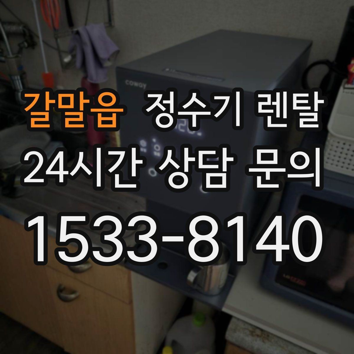 갈말읍 정수기 렌탈 계약 기간 선택(3년 5년) 어떻게 고를까