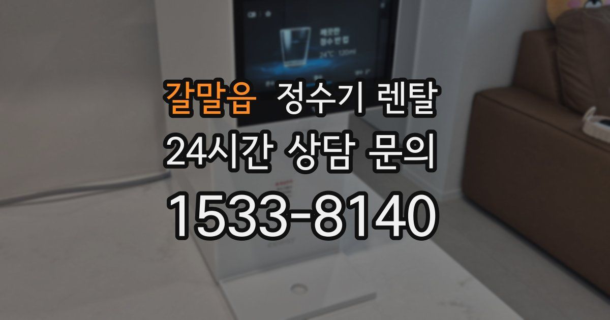 갈말읍 정수기 렌탈