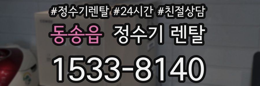 동송읍 정수기 렌탈