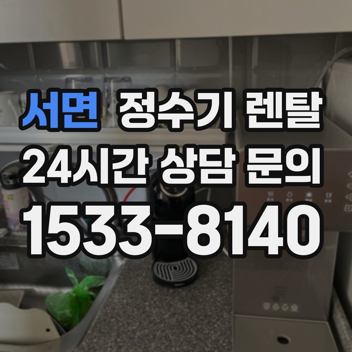 서면 정수기 렌탈 직수형과 저수조형 차이를 쉽게 정리