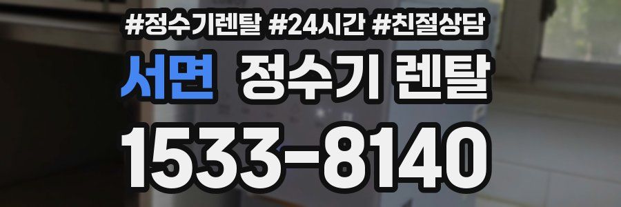 서면 정수기 렌탈
