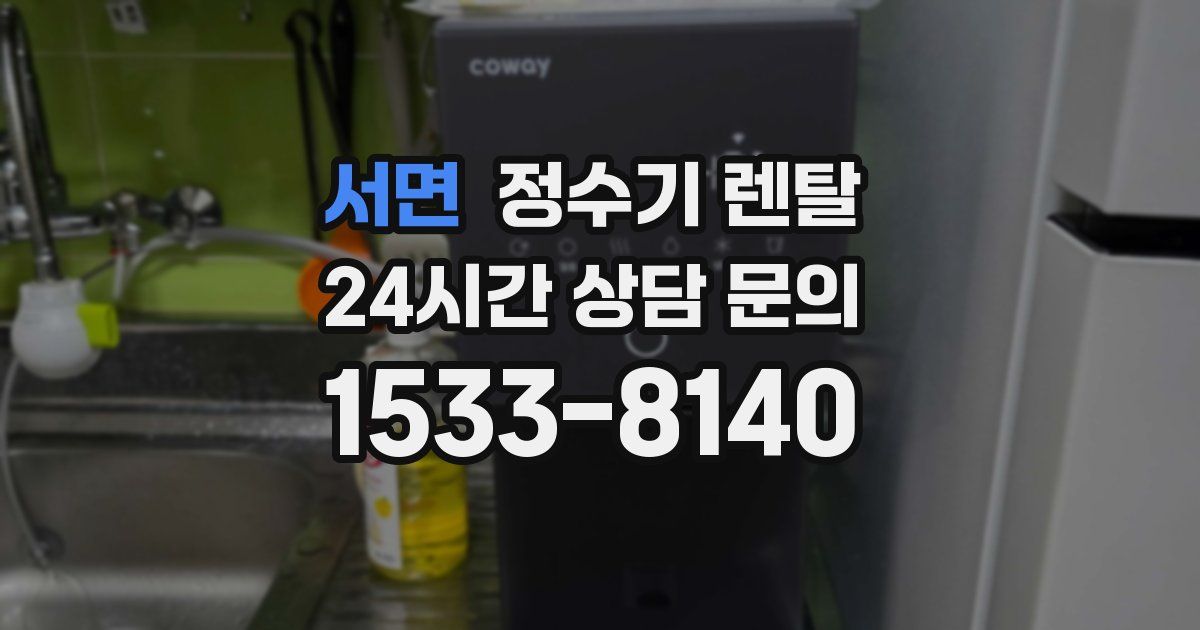 서면 정수기 렌탈