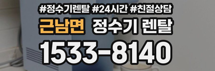 근남면 정수기 렌탈
