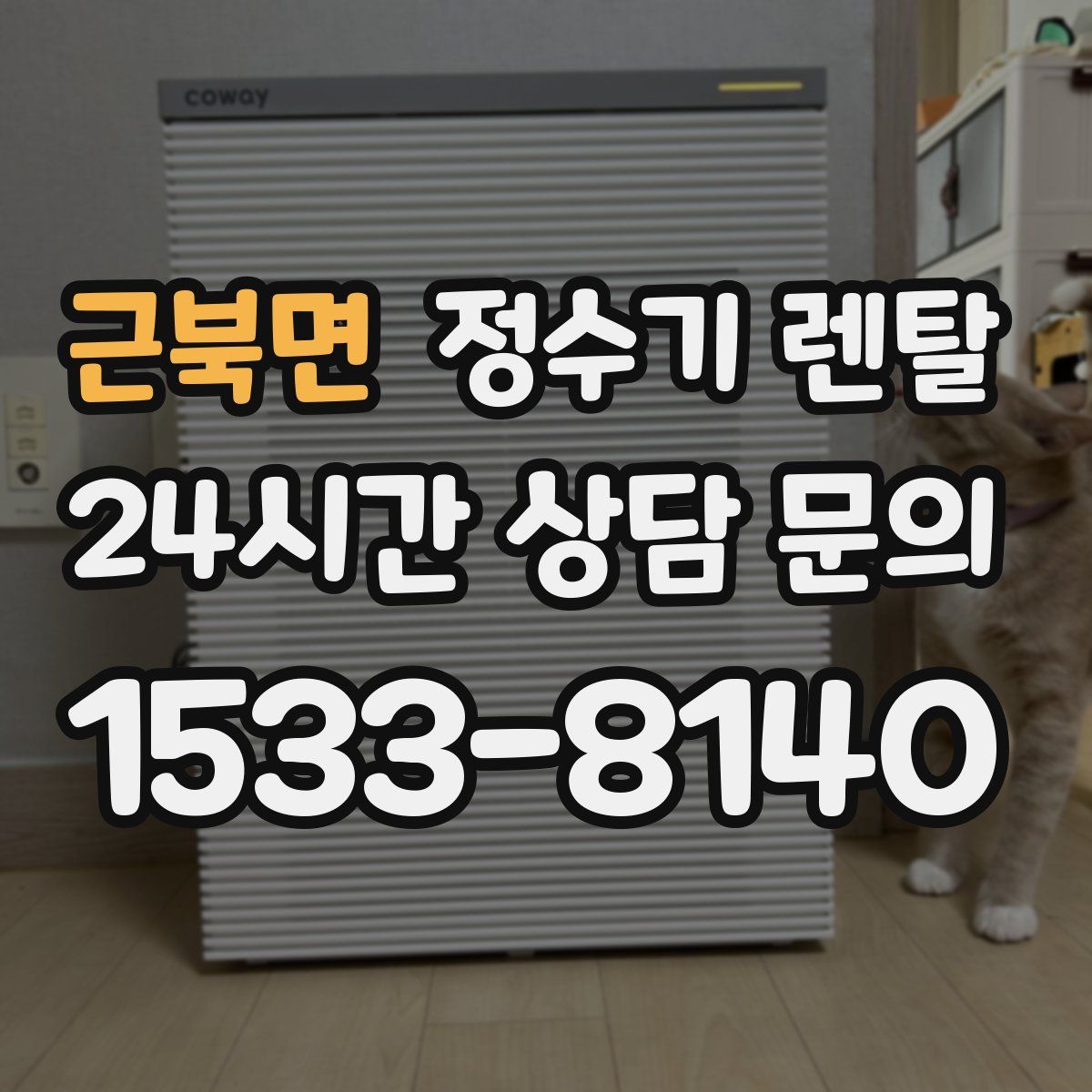 근북면 정수기 렌탈