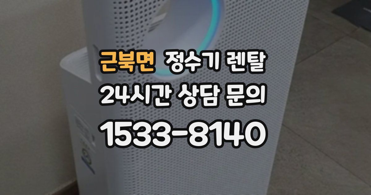 근북면 정수기 렌탈