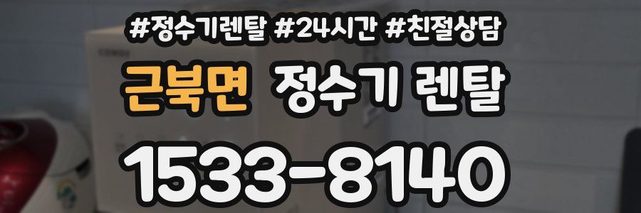 근북면 정수기 렌탈