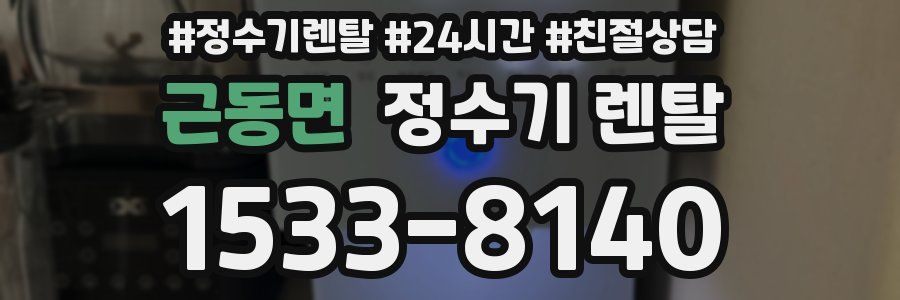 근동면 정수기 렌탈