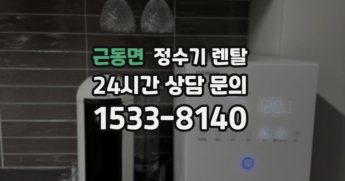 근동면 정수기 렌탈