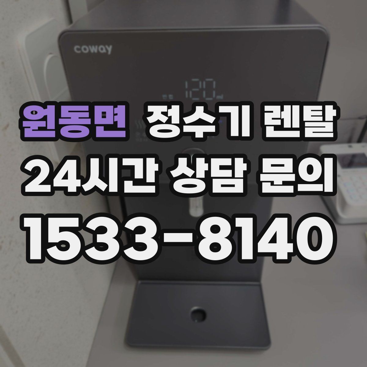 원동면 정수기 렌탈 다인원 가정은 정수량이 중요한 이유
