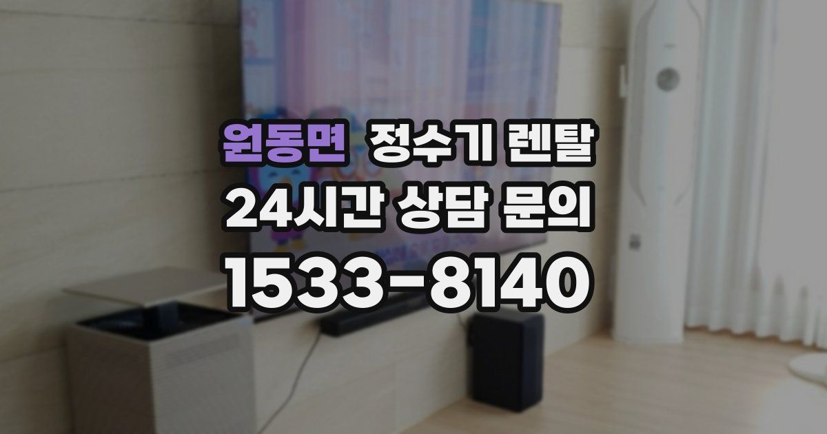 원동면 정수기 렌탈