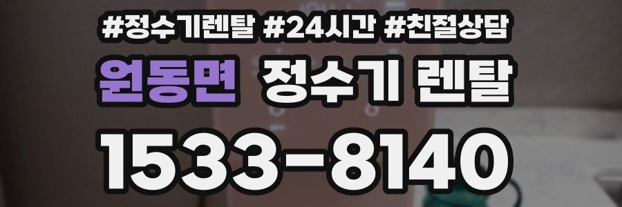 원동면 정수기 렌탈