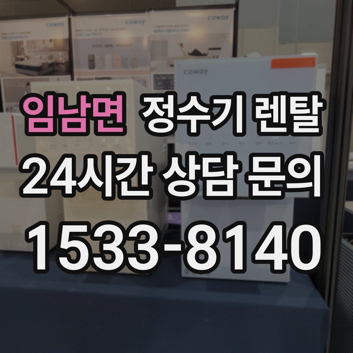 임남면 정수기 렌탈 신혼집은 관리 주기 선택이 중요한 이유