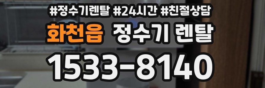 화천읍 정수기 렌탈