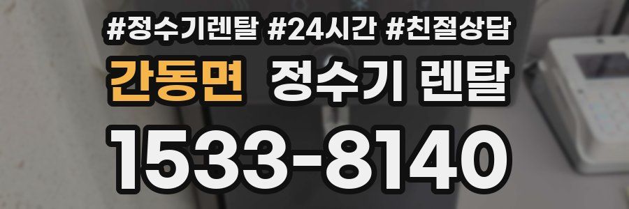 간동면 정수기 렌탈