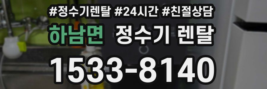 하남면 정수기 렌탈