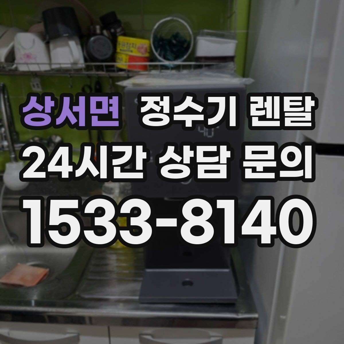 상서면 정수기 렌탈 작은 원룸 주방에 설치할 때 흔한 실수