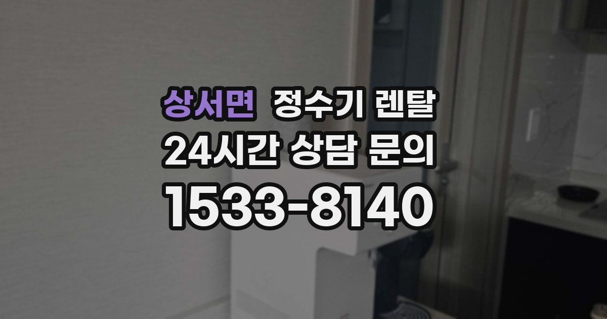 상서면 정수기 렌탈