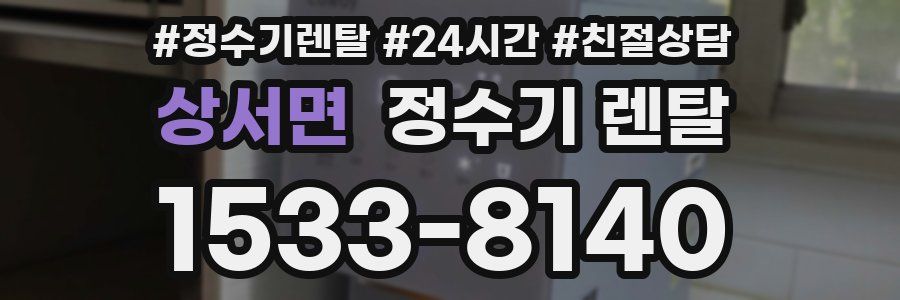 상서면 정수기 렌탈