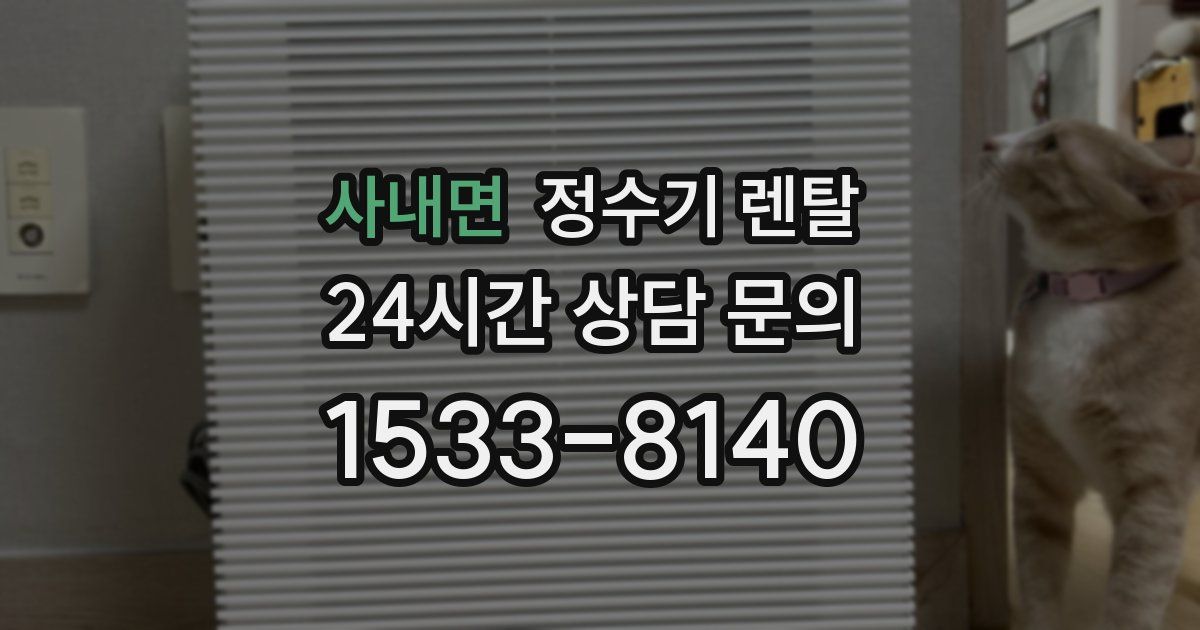 사내면 정수기 렌탈