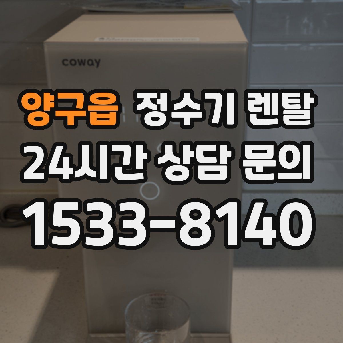 양구읍 정수기 렌탈 플러싱(초기 물빼기)을 제대로 해야 하는 이유