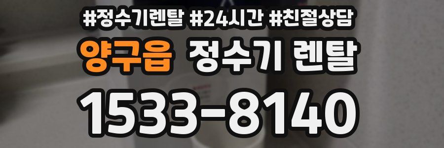 양구읍 정수기 렌탈