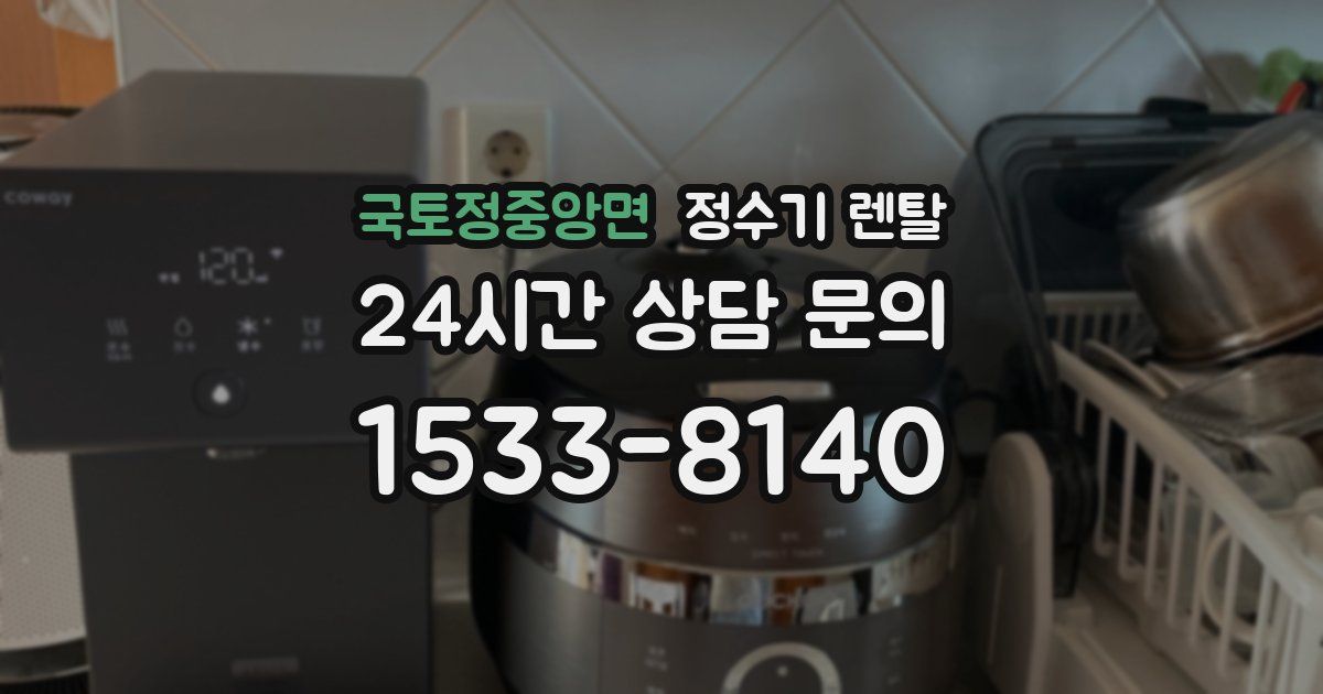 국토정중앙면 정수기 렌탈