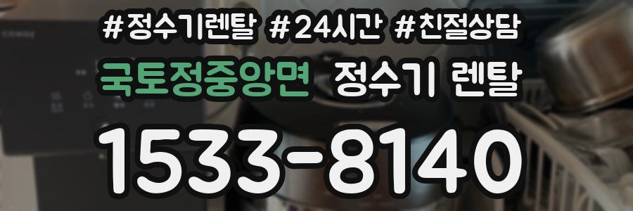 국토정중앙면 정수기 렌탈