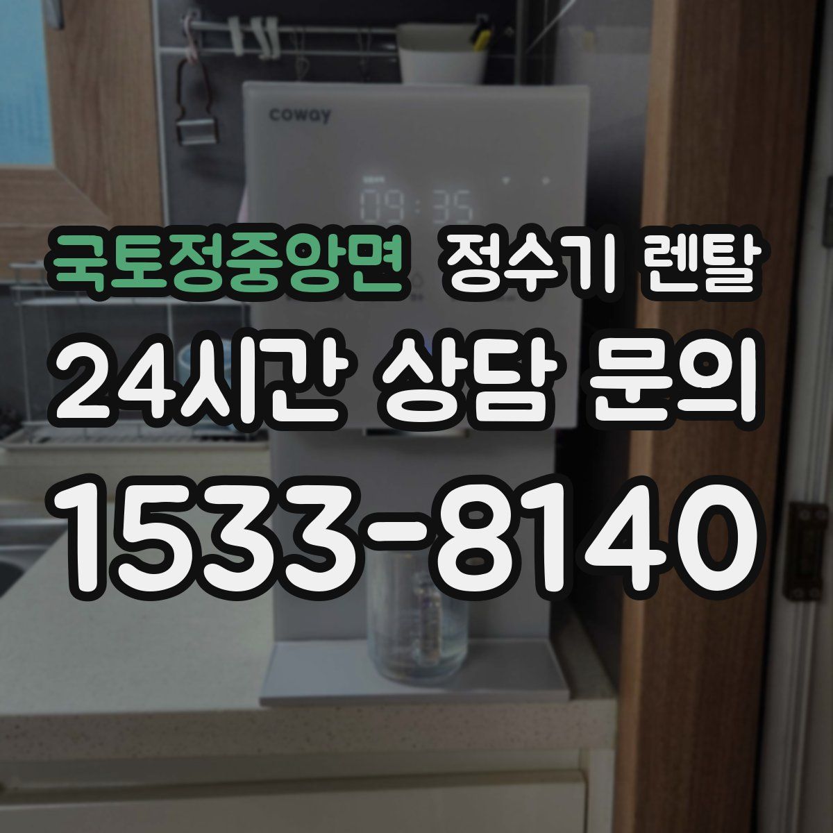 국토정중앙면 정수기 렌탈