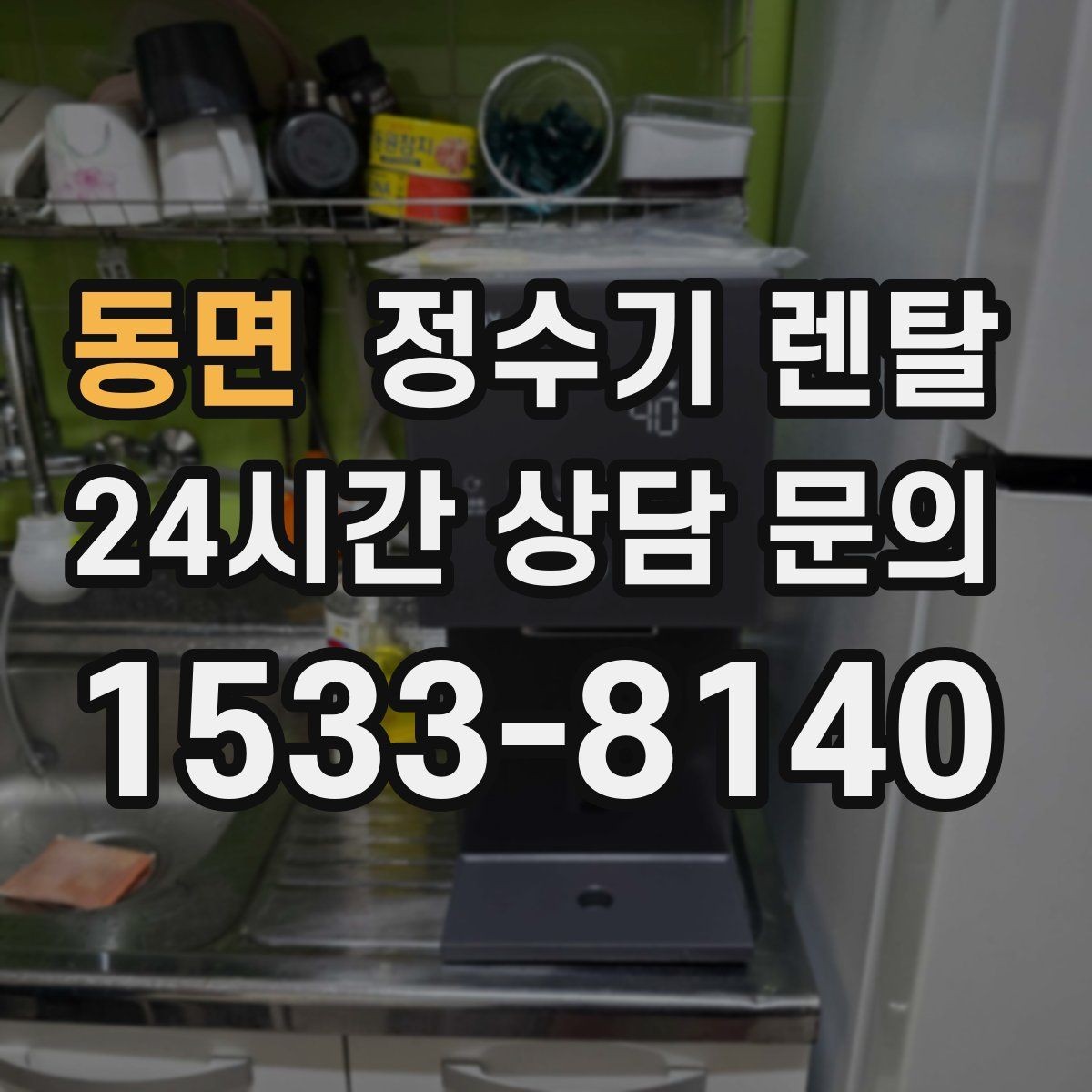 동면 정수기 렌탈 장기 외출 전 꼭 해야 할 설정