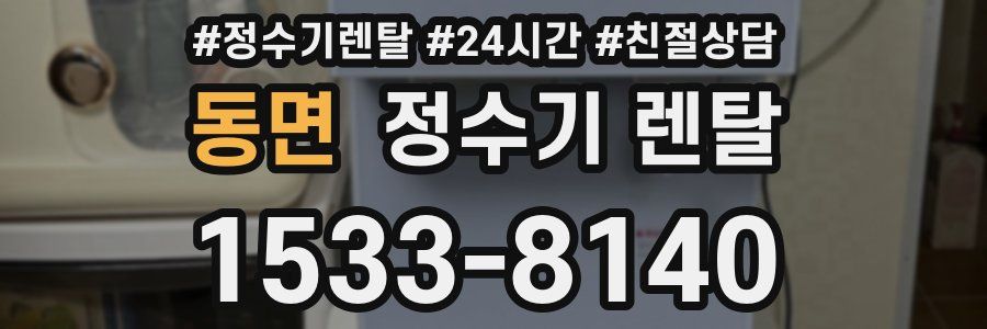 동면 정수기 렌탈
