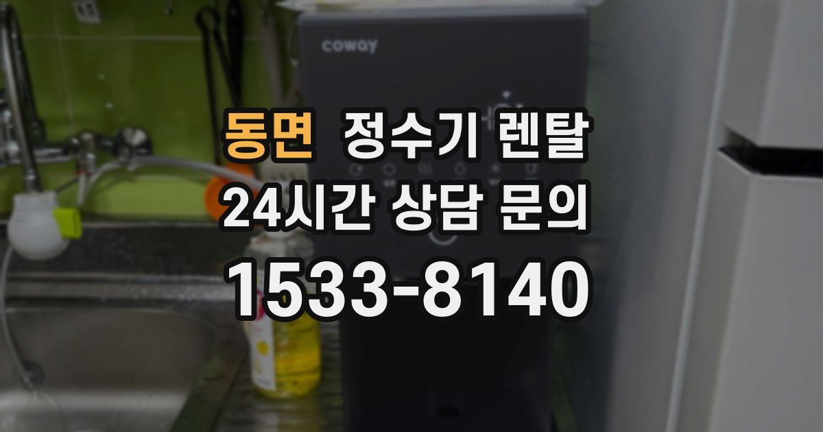 동면 정수기 렌탈