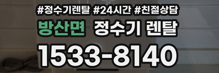 방산면 정수기 렌탈