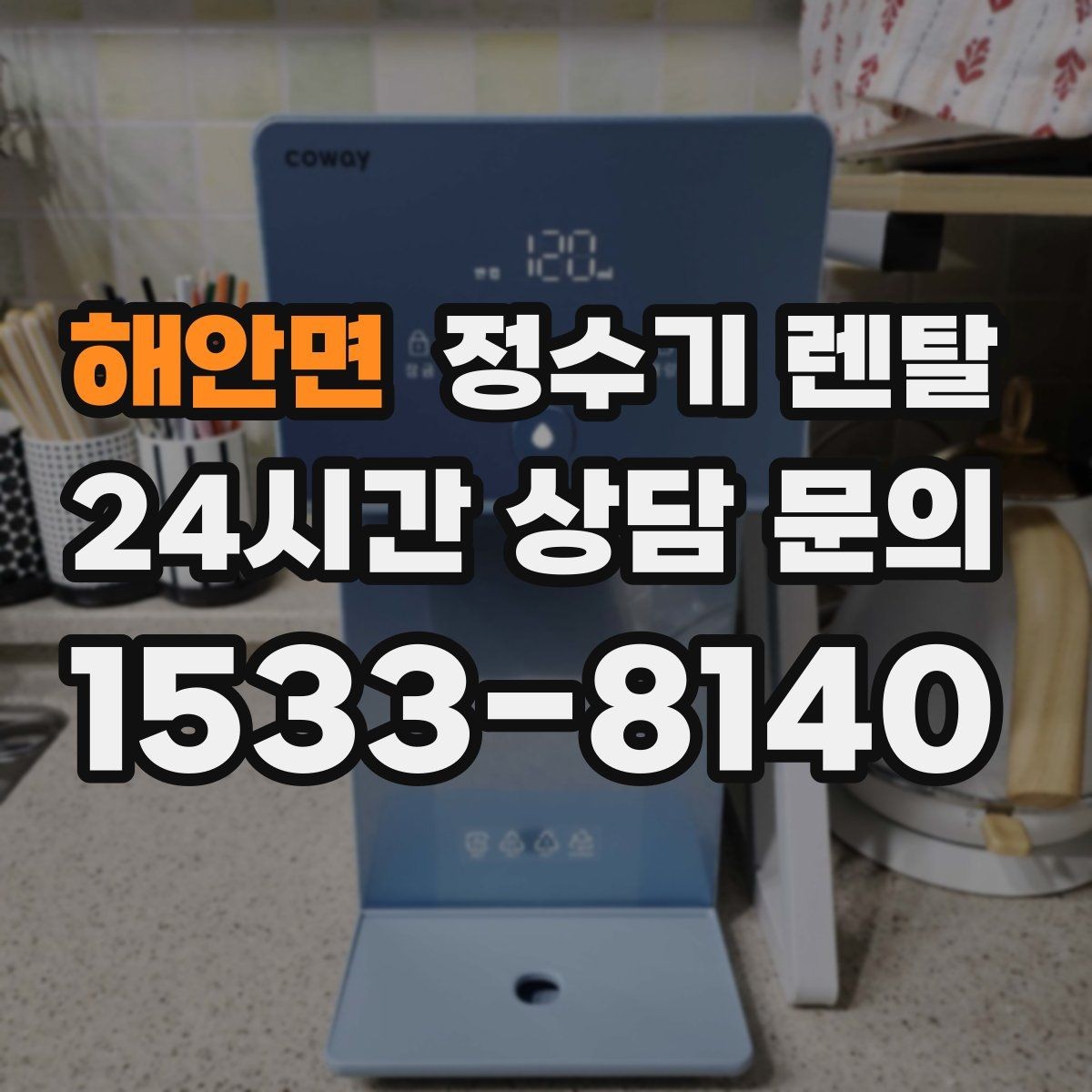 해안면 정수기 렌탈 미네랄 유지형이 좋은 사람들