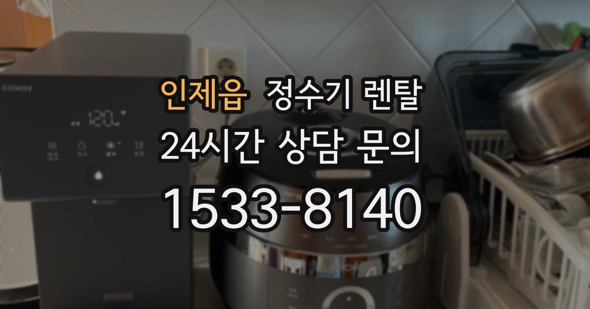 인제읍 정수기 렌탈
