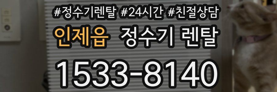 인제읍 정수기 렌탈