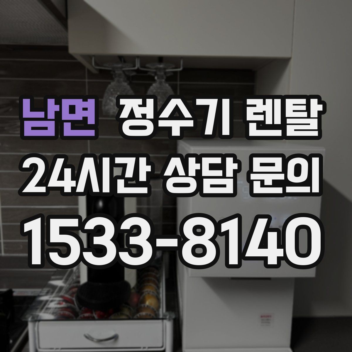 남면 정수기 렌탈 설치 후 바로 사용해도 될까
