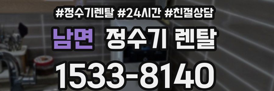 남면 정수기 렌탈