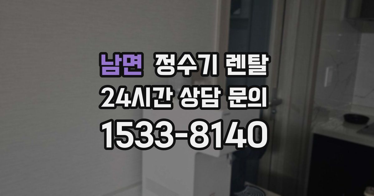 남면 정수기 렌탈