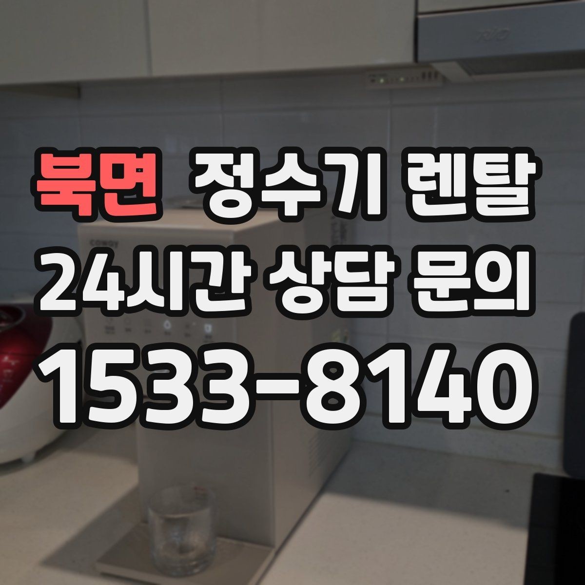 북면 정수기 렌탈 물이 뿌옇게 보였다 사라지면 왜 그럴까