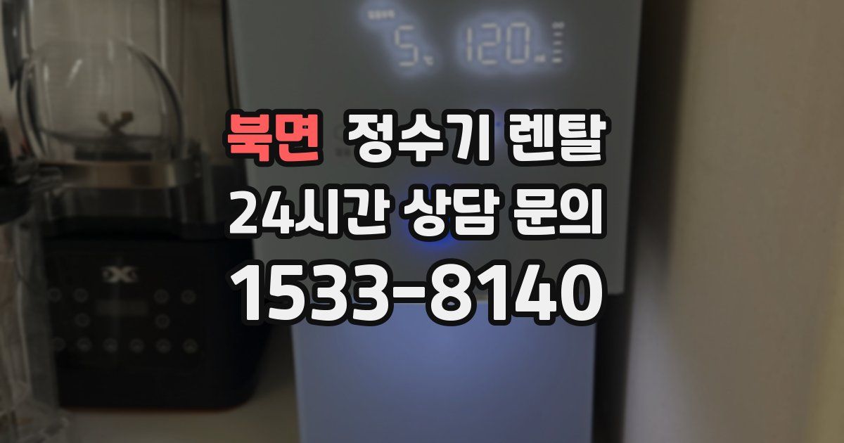 북면 정수기 렌탈