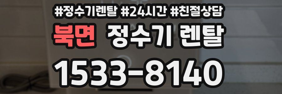 북면 정수기 렌탈