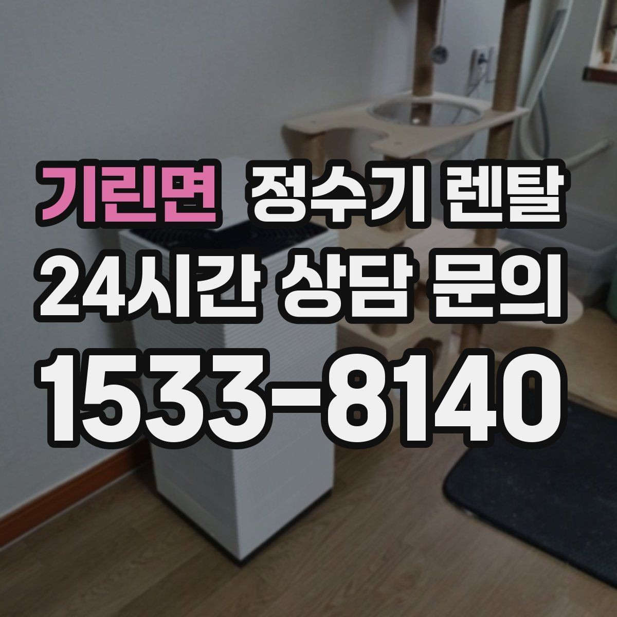 기린면 정수기 렌탈 생수 대신 렌탈이 편해지는 순간
